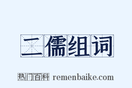 二儒组词是什么意思的图片